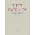 Ποιήματα Β΄, 1959-2017 - Τίτος Πατρίκιος