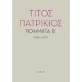 Ποιήματα Β΄, 1959-2017 - Τίτος Πατρίκιος
