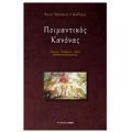 Ποιμαντικός Κανόνας - Άγιος Γρηγόριος ο Διάλογος