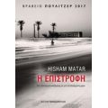 Η Επιστροφή - Hisham Matar