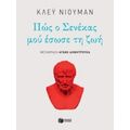 Πώς Ο Σενέκας Μού Έσωσε Τη Ζωή - Κλέυ Νιούμαν