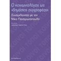 Ο Κοινωνιολόγος Ως "δημόσιος Συγγραφέας"