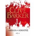 Τα Βιβλία Του Αίματος 1 - Clive Barker