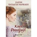 Καφέ Ρουαγιάλ - Ελένη Κάζδαγλη Μαρκάκη
