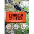 Bear Grylls Επιβίωση Στη Φύση