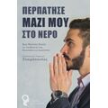 Περπάτησε Μαζί Μου Στο Νερό - Κωνσταντίνος Ρωμανός Ζησιμόπουλος