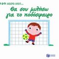 Θα Σου Μιλήσω Για Το Ποδόσφαιρο