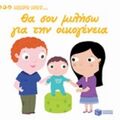 Θα Σου Μιλήσω Για Την Οικογένεια