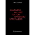 Δεδομένα Και Ιδέες Για Τον Παγκόσμιο Καπιταλισμό - Νίκος Κουτσιάρας