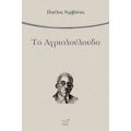 Το Αγριολούλουδο - Παύλος Νιρβάνας