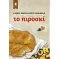 Το Πιροσκί - Ελένη Σακελλαρίου - Παραδέλη