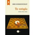 Το Τσόφλι - Βίκη Κοσμοπούλου
