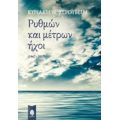 Ρυθμών Και Μέτρων Ήχοι (1967-2017) - Κυριακή Ν. Χερουβείμ