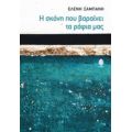 Η Σκόνη Που Βαραίνει Τα Ράφια Μας - Ελένη Σαμπάνη