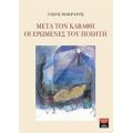 Μετά Τον Καβάφη. Οι Ερωμένες Του Ποιητή - Τάσος Μακράτος