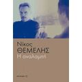Η Αναλαμπή - Νίκος Θέμελης