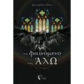 Το Φαινόμενο Της ΆλΩ - Τριαντάφυλλος Ζέλλιος