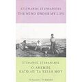 The Wind Under My Lips - Stephanos Stephanides