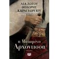 Η Ματωμένη Αρχόντισσα - Λία Ζώτου