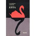 Επτά - Ελευθέριος Αχμέτης
