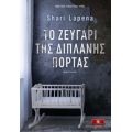 Το Ζευγάρι Της Διπλανής Πόρτας - Shari Lapena