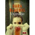Αγνοούμενη - Sara Blaedel