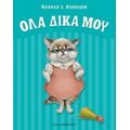 Όλα Δικά Μου