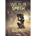 Φαραώ - Wilbur Smith