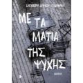 Με Τα Μάτια Της Ψυχής - Ελευθερία Δήμου - Χωνιανάκη
