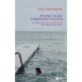 Μπορείς Να Δεις Τι Μένει Από Τη Νύχτα; - Λίνα Πανταλέων