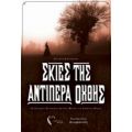 Σκιές Της Αντίπερα Οχθης - Κωνσταντίνος Ανυφαντής