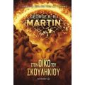 Στον Οίκο Του Σκουληκιού - George R. R. Martin