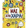 Ναι Στη Χαρά! - Stephanie Clarkson