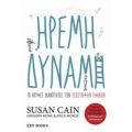 Ήρεμη Δύναμη - Susan Cain