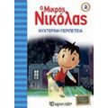 Ο Μικρός Νικόλας: Νυχτερινή Περιπέτεια - René Goscinny