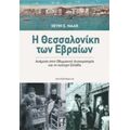 Η Θεσσαλονίκη Των Εβραίων - Devin E. Naar
