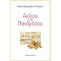 Αιόλου Και Πανδρόσου - Βίβιαν Αβρααμίδου - Πλούμπη