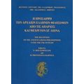 Η Πρόσληψη Των Αρχαίων Ελλήνων Φιλοσόφων Από Τις Απαρχές Και Μέχρι Τον Ιζ΄αιώνα - Συλλογικό έργο