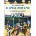 Οι Ωραίοι Έχουν Χρέη - Βύρωνας Κριτζάς