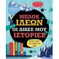 Μπλοκ Ιδεών: Οι Δικές Μου Ιστορίες