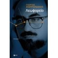 Λεωφορείο: 19 Στάσεις - Γιώργος Σκαμπαρδώνης