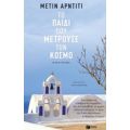 Το Παιδί Που Μετρούσε Τον Κόσμο - Μετίν Αρντιτί