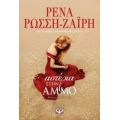 Αστέρια Στην Άμμο - Ρένα Ρώσση - Ζαΐρη