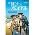 Το Νησί Των Θησαυρών - Ρόμπερτ Λ. Στήβενσον