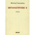 Μεταναστεύσεις ΙΙ - Μανόλης Γιακουμάκης