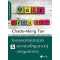 Ψάξε Μέσα Σου - Chade-Meng Tan