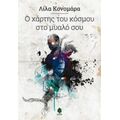 Ο Χάρτης Του Κόσμου Στο Μυαλό Σου - Λίλα Κονομάρα