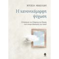 Η Κανονικόμορφη Ψύχωση - Ντόσια Αβδελίδη