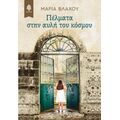 Πέλματα Στην Αυλή Του Κόσμου - Μαρία Βλάχου