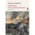 Ο Θρύλος Του Ασλάν Καπλάν - Θωμάς Κοροβίνης